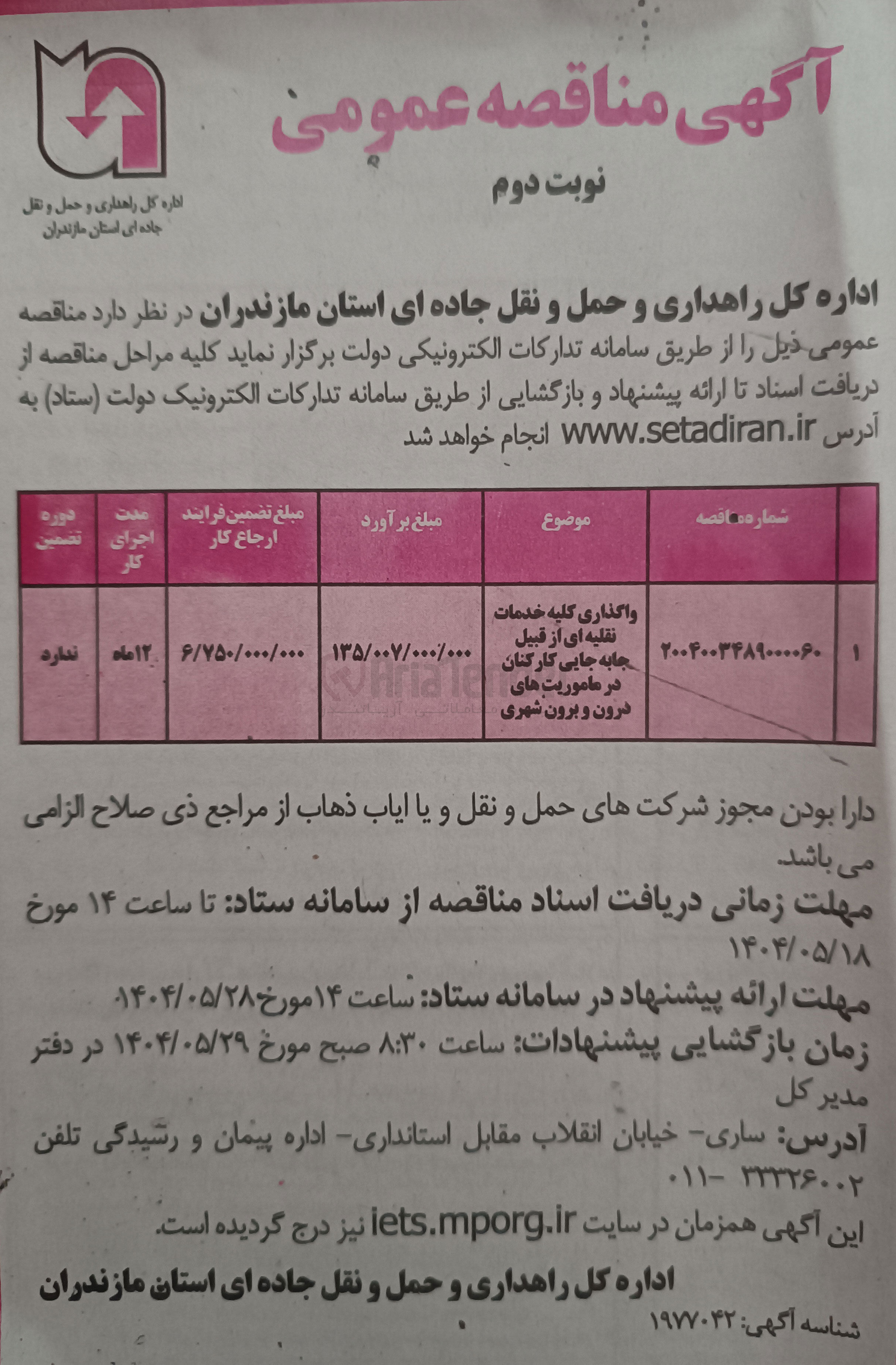 تصویر کوچک آگهی واگذاری کلیه خدمات نقلیه ای از قبیل جابه جایی کارکنان در ماموریت های درون و برون شهری 