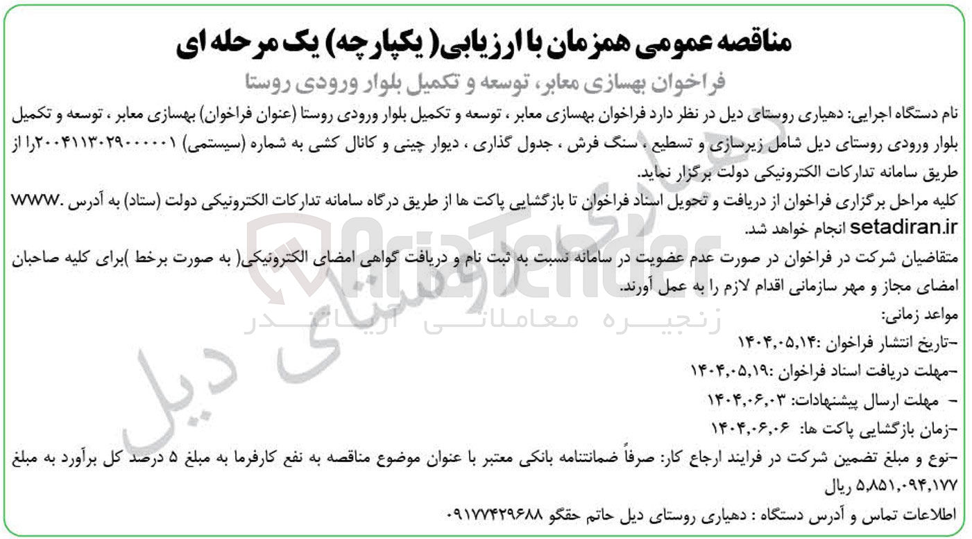 تصویر کوچک آگهی بهسازی معابر ، توسعه و تکمیل بلوار ورودی روستا 