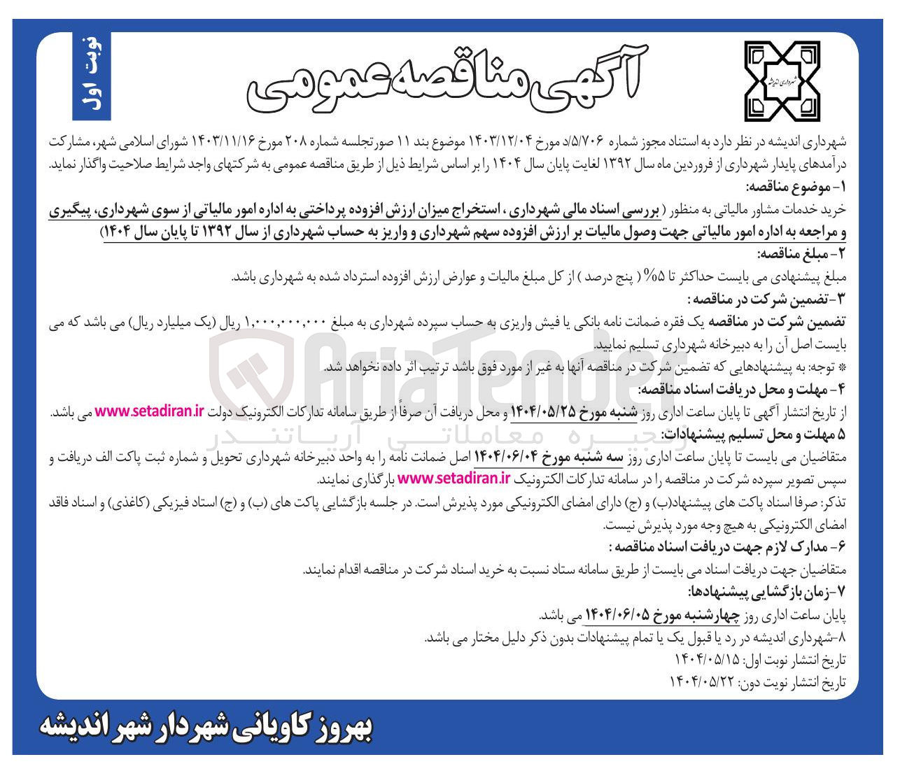 تصویر کوچک آگهی خرید خدمات مشاور مالیاتی