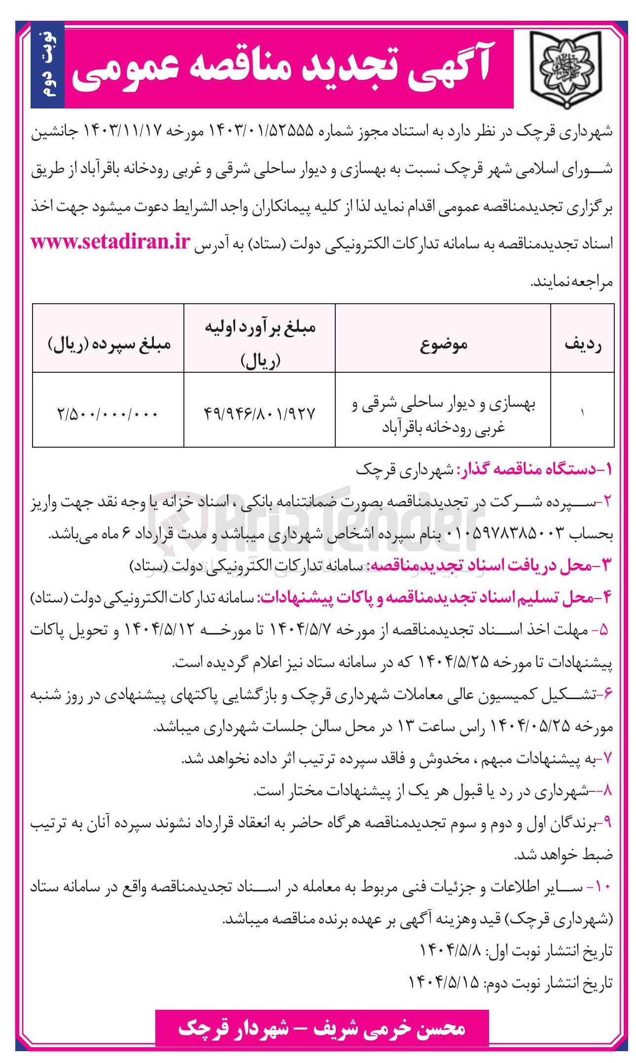 تصویر کوچک آگهی بهسازی و دیوار ساحلی شرقی و غربی رودخانه
