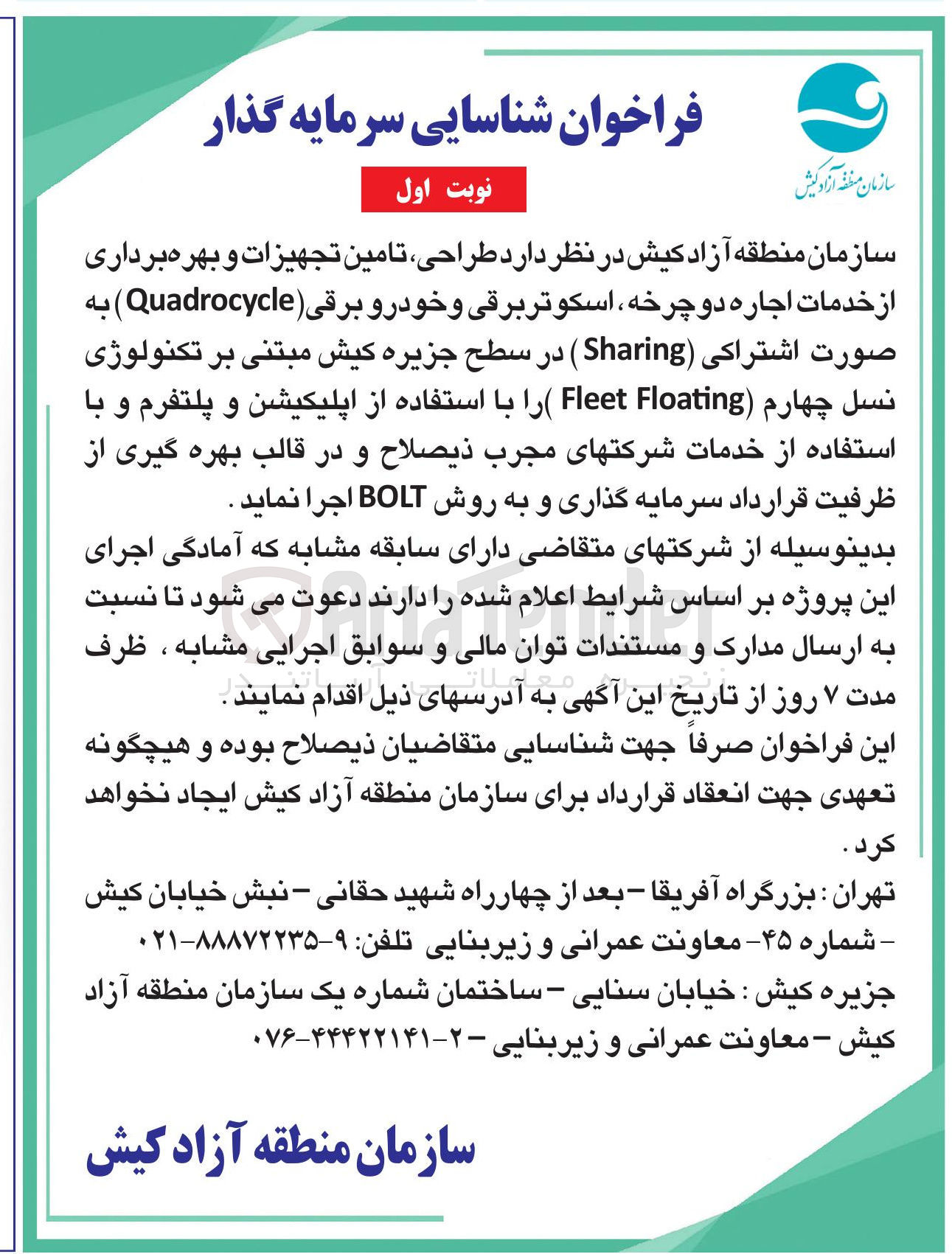 تصویر کوچک آگهی طراحی تامین تجهیزات و بهره برداری از خدمات اجاره دوچرخه ، اسکوتر برقی و خودرو برقی ( Quadrocycle ) به صورت اشتراکی ( Sharing ) به روش BOLT