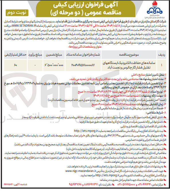 تصویر کوچک آگهی سامانه های حفاظت الکترونیک ایستگاههای تقلیل فشار گاز