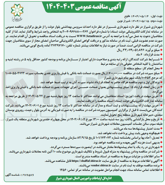 تصویر کوچک آگهی  احداث سرویس بهداشتی