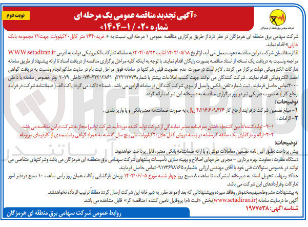 تصویر کوچک آگهی خرید ۳۶۴۰ متر کابل ۲۰ کیلوولت جهت ۲۲ مجموعه بانک خازنی