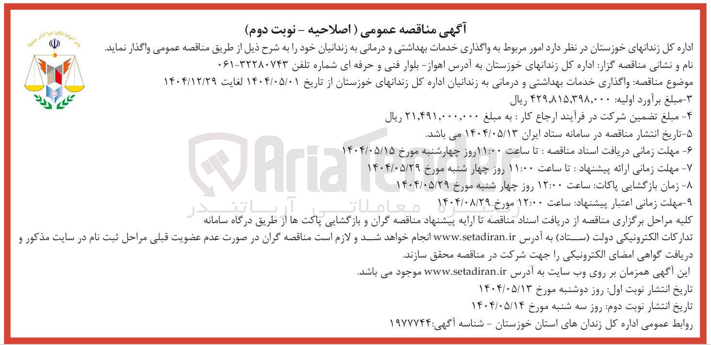 تصویر کوچک آگهی واگذاری خدمات بهداشتی و درمانی