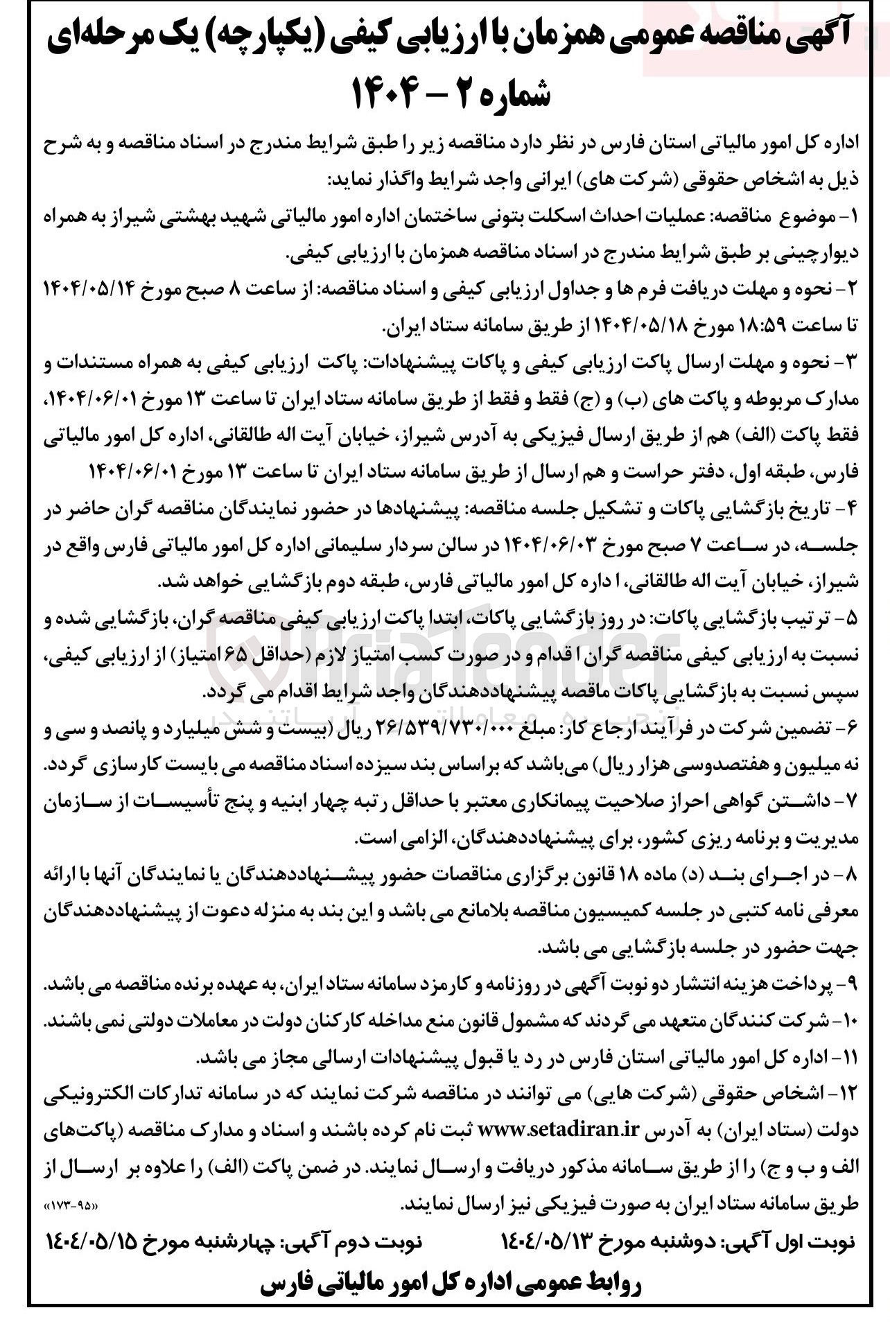 تصویر کوچک آگهی عملیات احداث اسکلت بتونی ساختمان اداره به همراه دیوار چینی