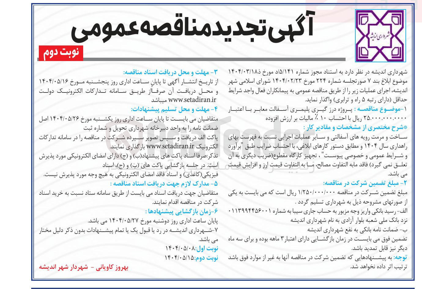 تصویر کوچک آگهی پروژه درز گیری پلیمری آسفالت معابر 