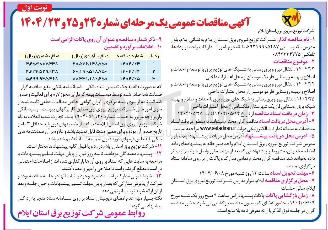 تصویر کوچک آگهی انتقال نیرو و برق رسانی به شبکه های توزیع برق با توسعه و احداث و اصلاح و بهینه روستایی