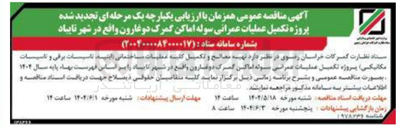 تصویر کوچک آگهی تهیه مصالح و تکمیل کلیه عملیات ساختمانی ابنیه تاسیسات برقی و تاسیسات مکانیکی پروژه تکمیل عملیات عمرانی سوله اماکن گمرک 
