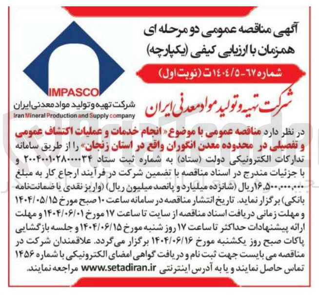 تصویر کوچک آگهی  انجام خدمات و عملیات اکتشاف عمومی و تفصیلی 