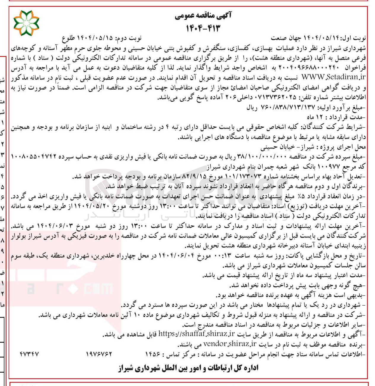 تصویر کوچک آگهی عملیات بهسازی ، کفسازی سنگفرش و کفپوش بتنی
