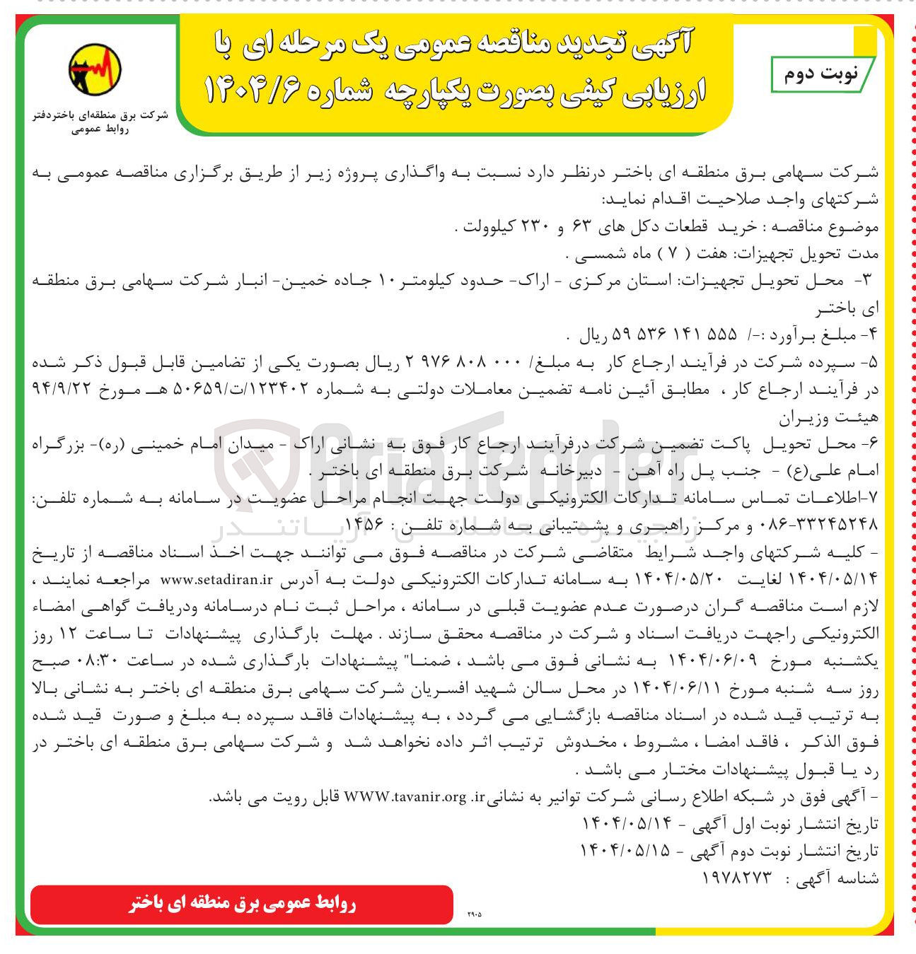 تصویر کوچک آگهی خرید قطعات دکل های ۶۳ و ۲۳۰ کیلوولت