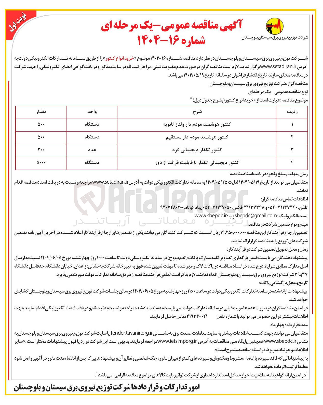 تصویر کوچک آگهی خرید کنتور هوشمند مودم دار ولتاژ انویه به مقدار 500 دستگاه