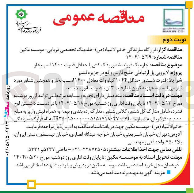 تصویر کوچک آگهی اجاره یک فروند شناور یدک کش با حداقل قدرت ۱۴۰۰ اسب بخار 
