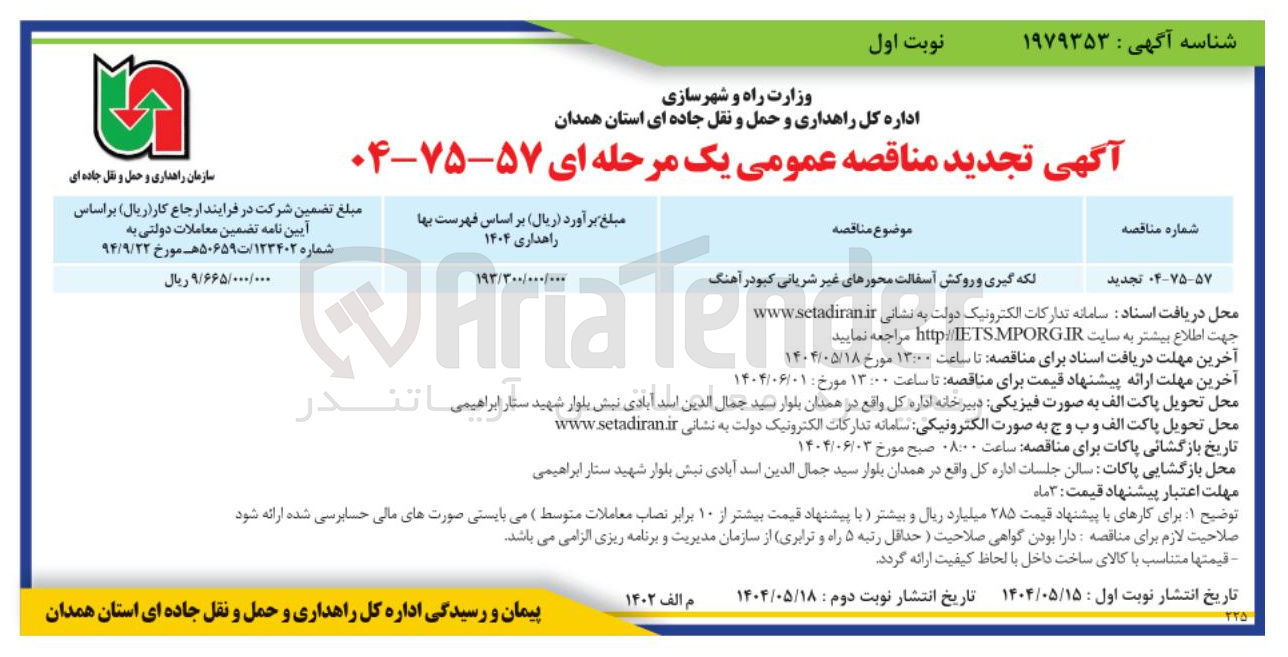 تصویر کوچک آگهی لکه گیری و روکش آسفالت محورهای غیر شریانی