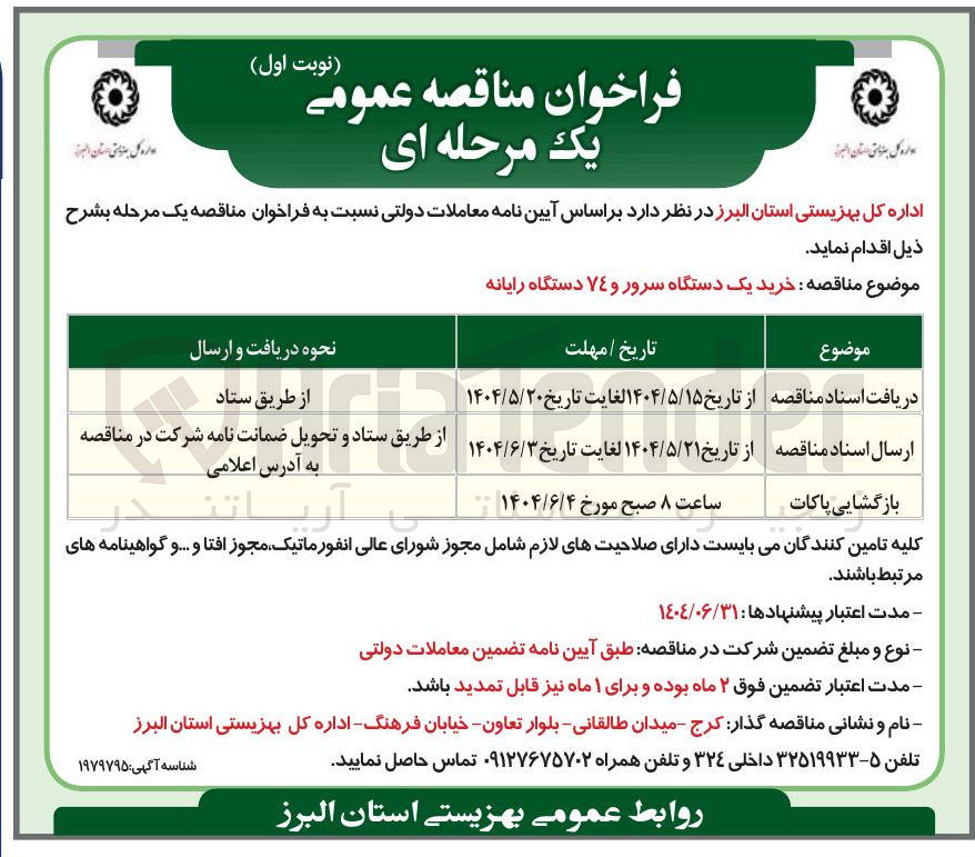 تصویر کوچک آگهی  خرید یک دستگاه سرور و 74 دستگاه رایانه
