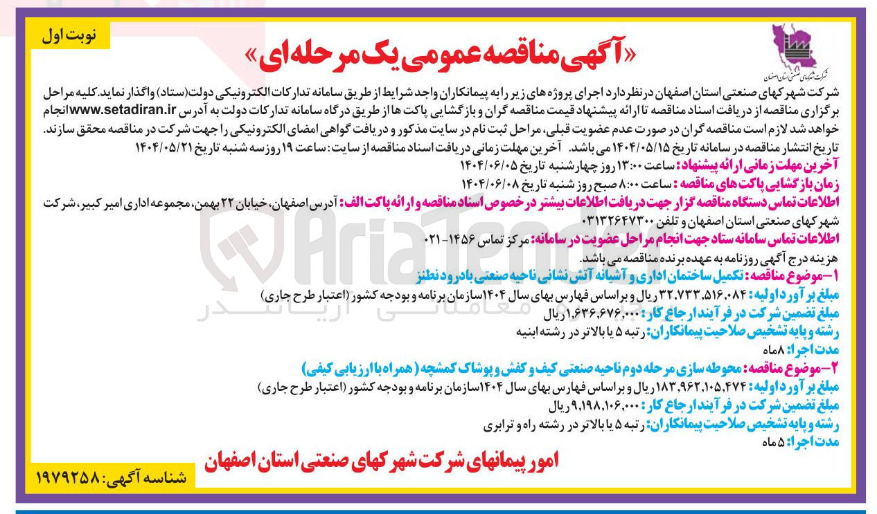 تصویر کوچک آگهی تکمیل ساختمان اداری و آشیانه آتش نشانی