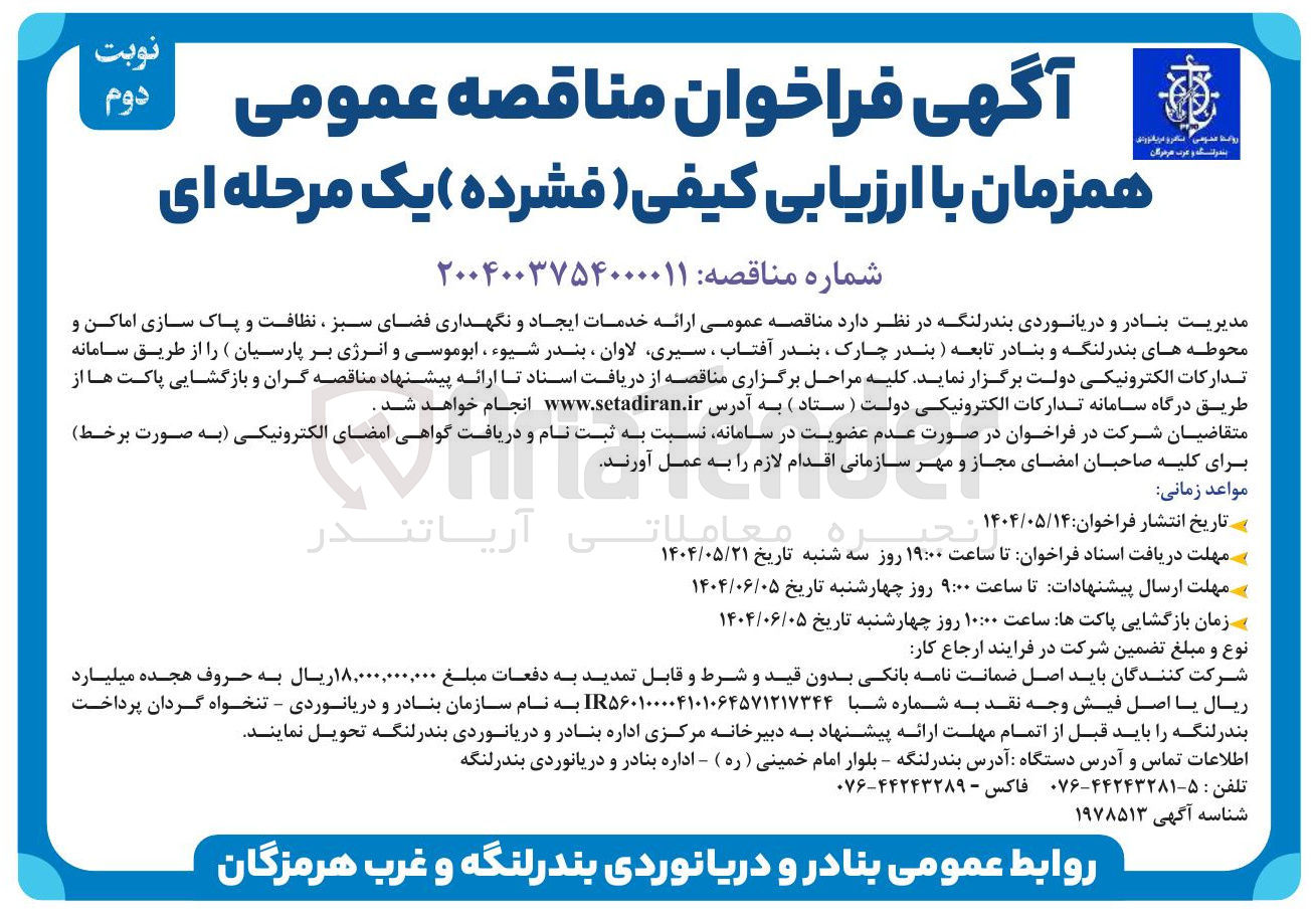 تصویر کوچک آگهی ارائه خدمات ایجاد و نگهداری فضای سبز ، نظافت و پاک سازی اماکن و محوطه ها