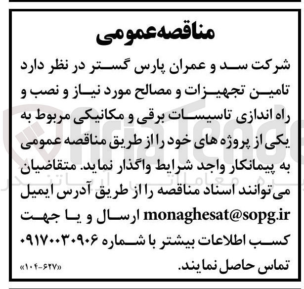تصویر کوچک آگهی تامین تجهیزات و مصالح مورد نیاز و نصب و راه اندازی تاسیسات برقی و مکانیکی