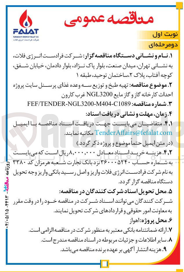 تصویر کوچک آگهی تهیه طبخ و توزیع سه وعده غذای پرسنل سایت پروژه احداث کارخانه گاز و گاز مایع