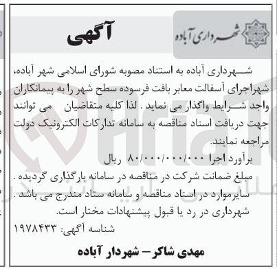 تصویر کوچک آگهی  اجرای آسفالت معابر بافت فرسوده سطح شهر 