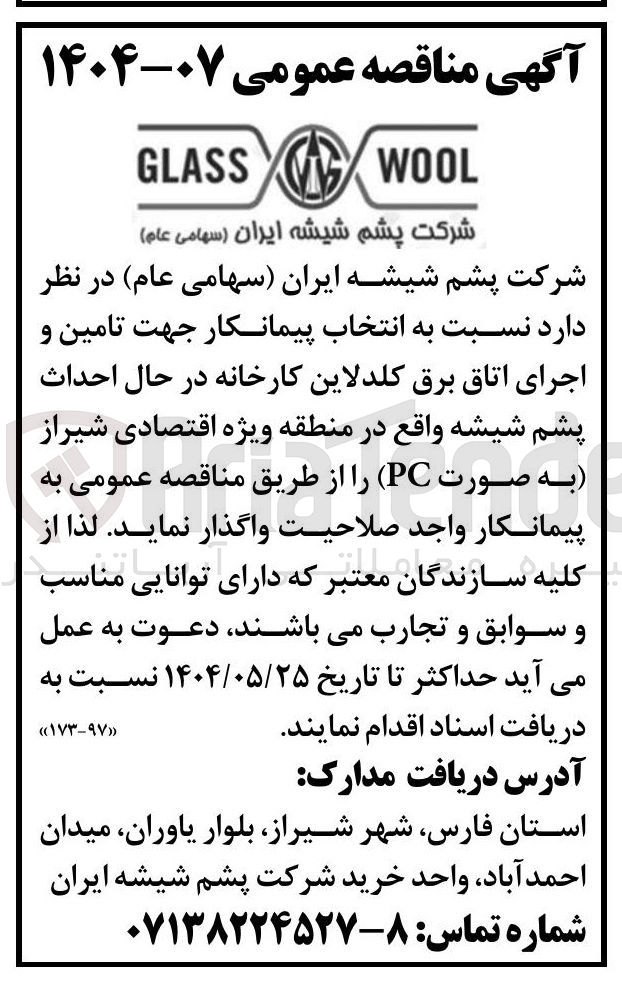 تصویر کوچک آگهی انتخاب پیمانکار جهت تامین و اجرای اتاق برق کلدلاین کارخانه در حال احداث پشم شیشه