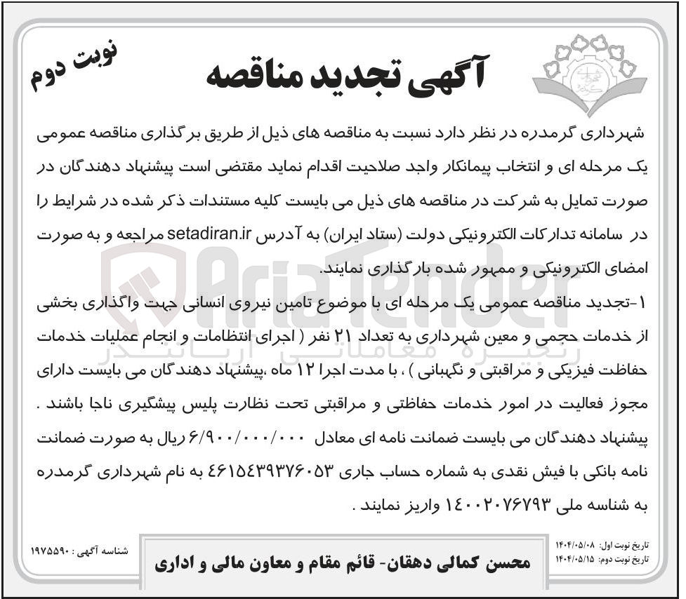 تصویر کوچک آگهی تامین نیروی انسانی جهت واگذاری بخشی از خدمات حجمی و معین شهرداری به ام تعداد ۲۱ نفر (اجرای انتظامات و انجام عملیات خدمات حفاظت فیزیکی و مراقبتی و نگهبانی)