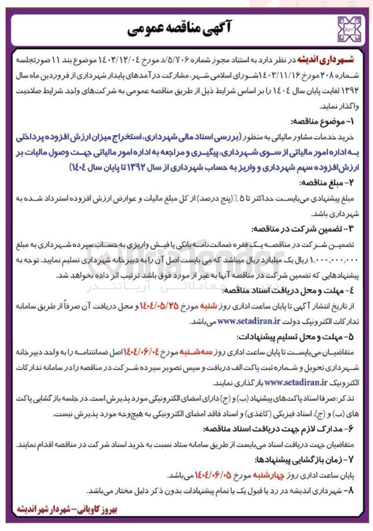 تصویر کوچک آگهی خرید خدمات مشاور مالیاتی