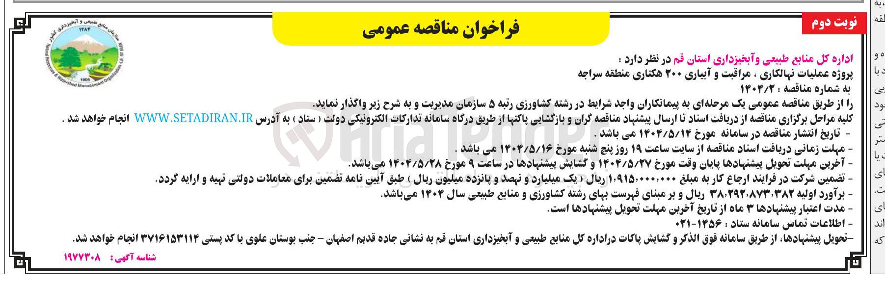 تصویر کوچک آگهی پروژه عملیات نهالکاری ، مراقبت و آبیاری ۲۰۰ هکتاری