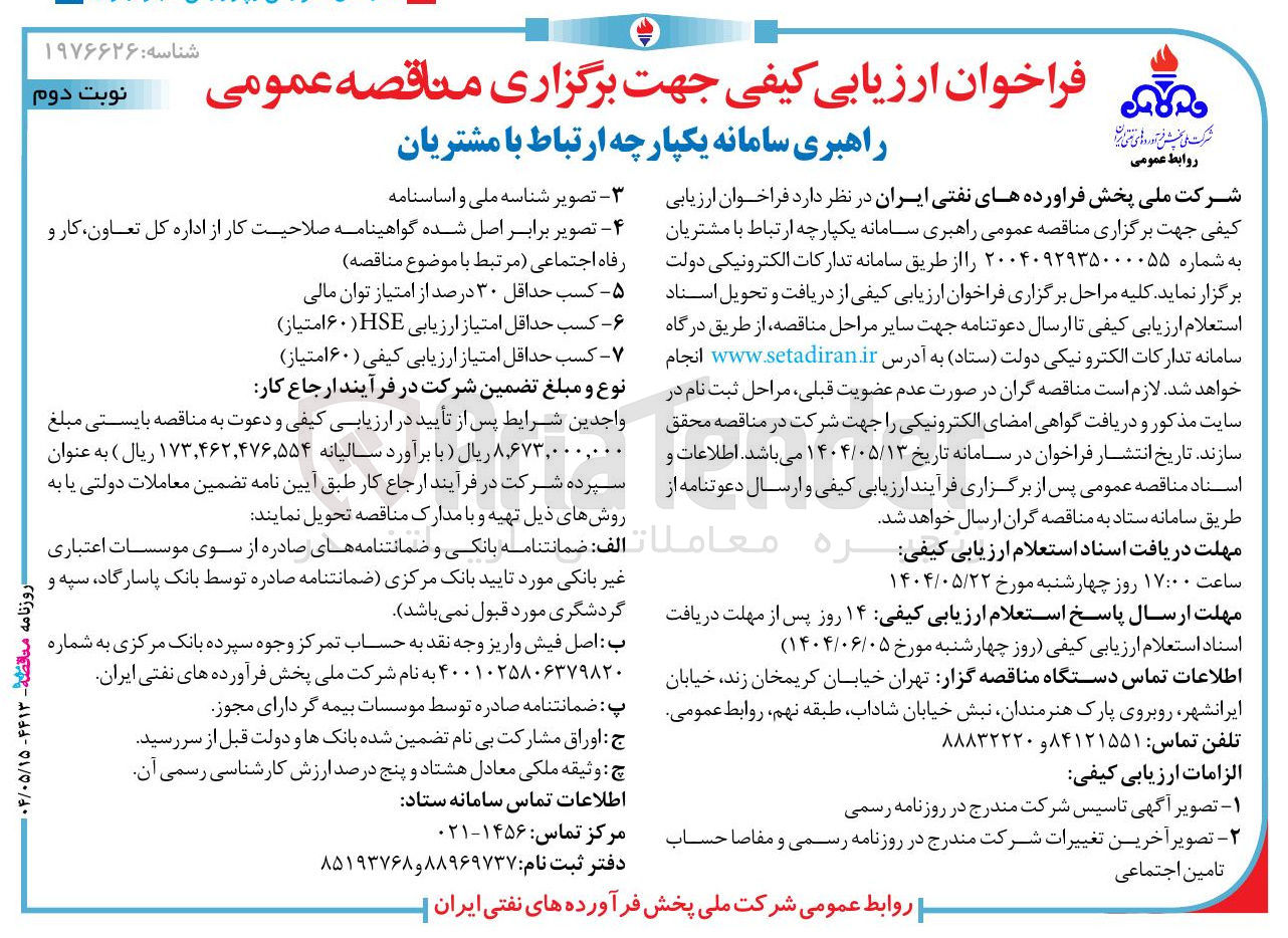 تصویر کوچک آگهی راهبری سامانه یکپارچه ارتباط با مشتریان 