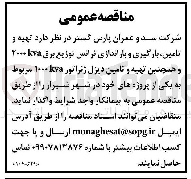 تصویر کوچک آگهی تهیه و تامین ، بارگیری و باراندازی ترانس توزیع برق ۲۰۰۰ و همچنین تهیه و تامین دیزل ژنراتور kva ۱۰۰۰ 