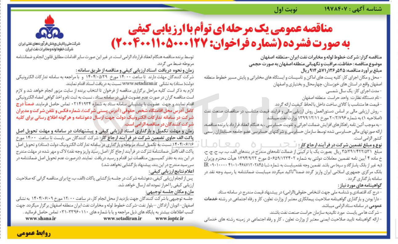 تصویر کوچک آگهی حفاظت مراقبت و نگهبانی 