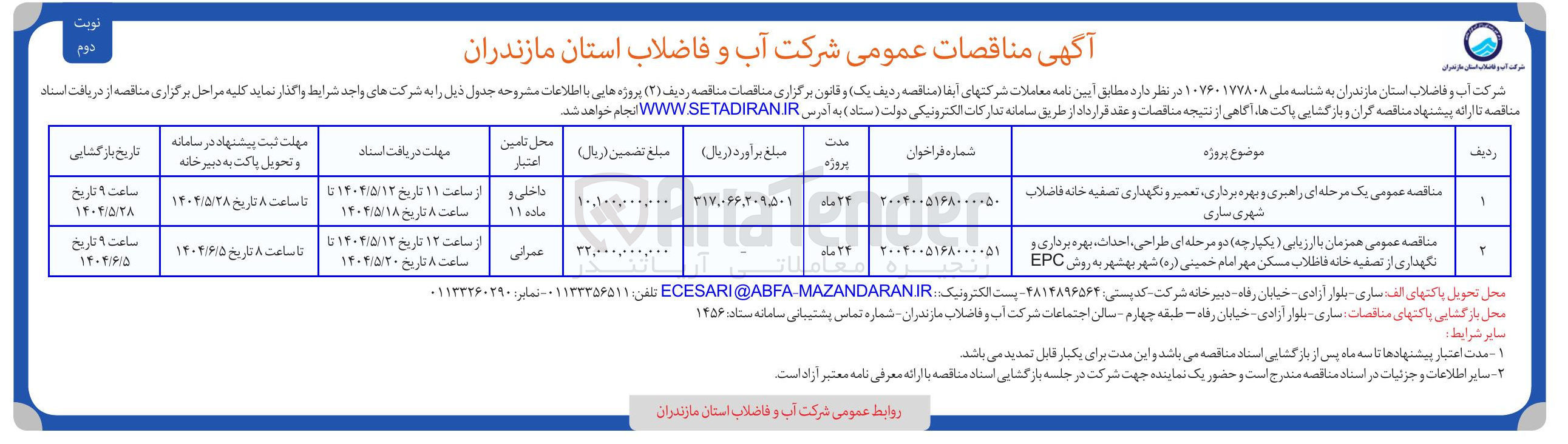 تصویر کوچک آگهی  راهبری و بهره برداری ، تعمیر و نگهداری تصفیه خانه فاضلاب شهری