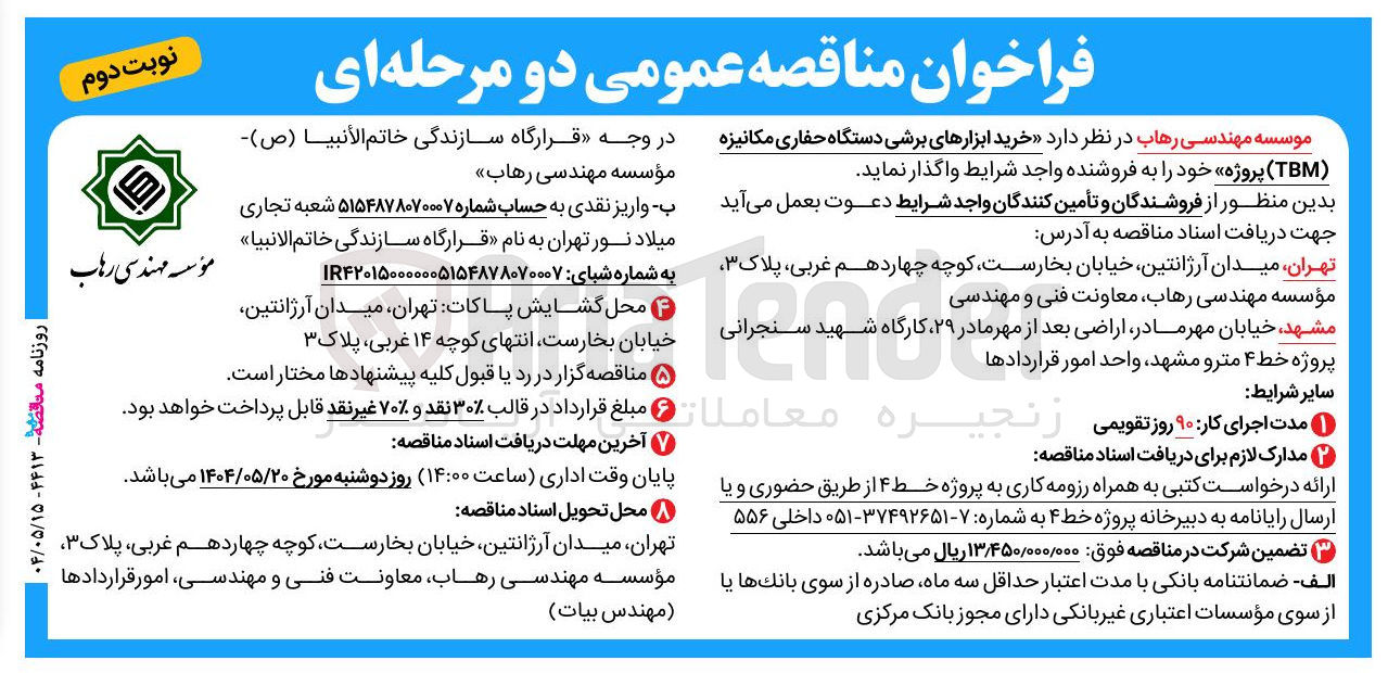 تصویر کوچک آگهی  خرید ابزارهای برشی دستگاه حفاری مکانیزه ( TBM ) 