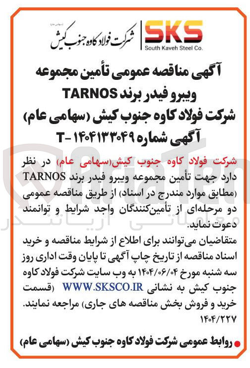 تصویر کوچک آگهی تأمین مجموعه ویبرو فیدر برند TARNOS 