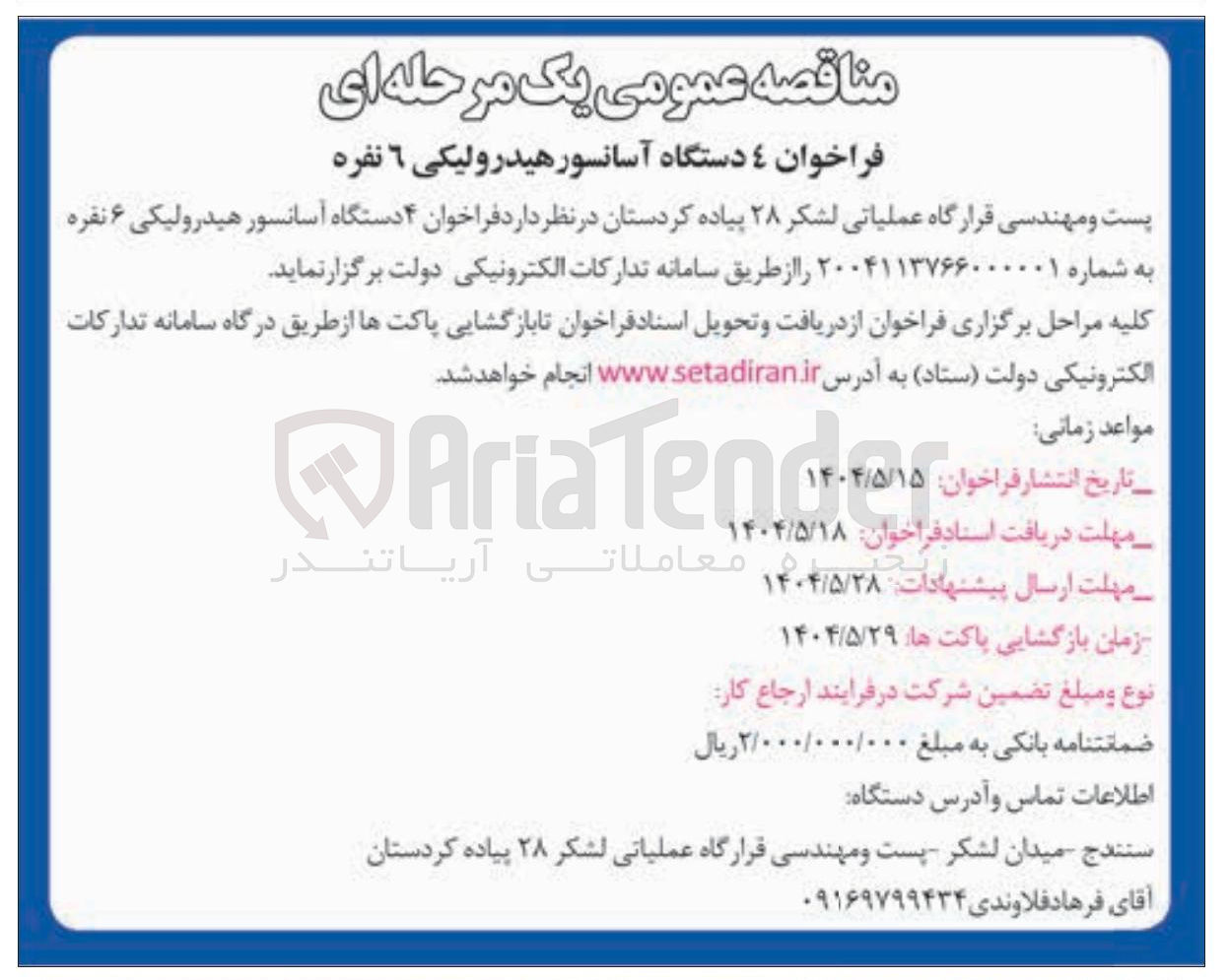 تصویر کوچک آگهی تامین ۴ دستگاه آسانسور هیدرولیکی ۶ نفره