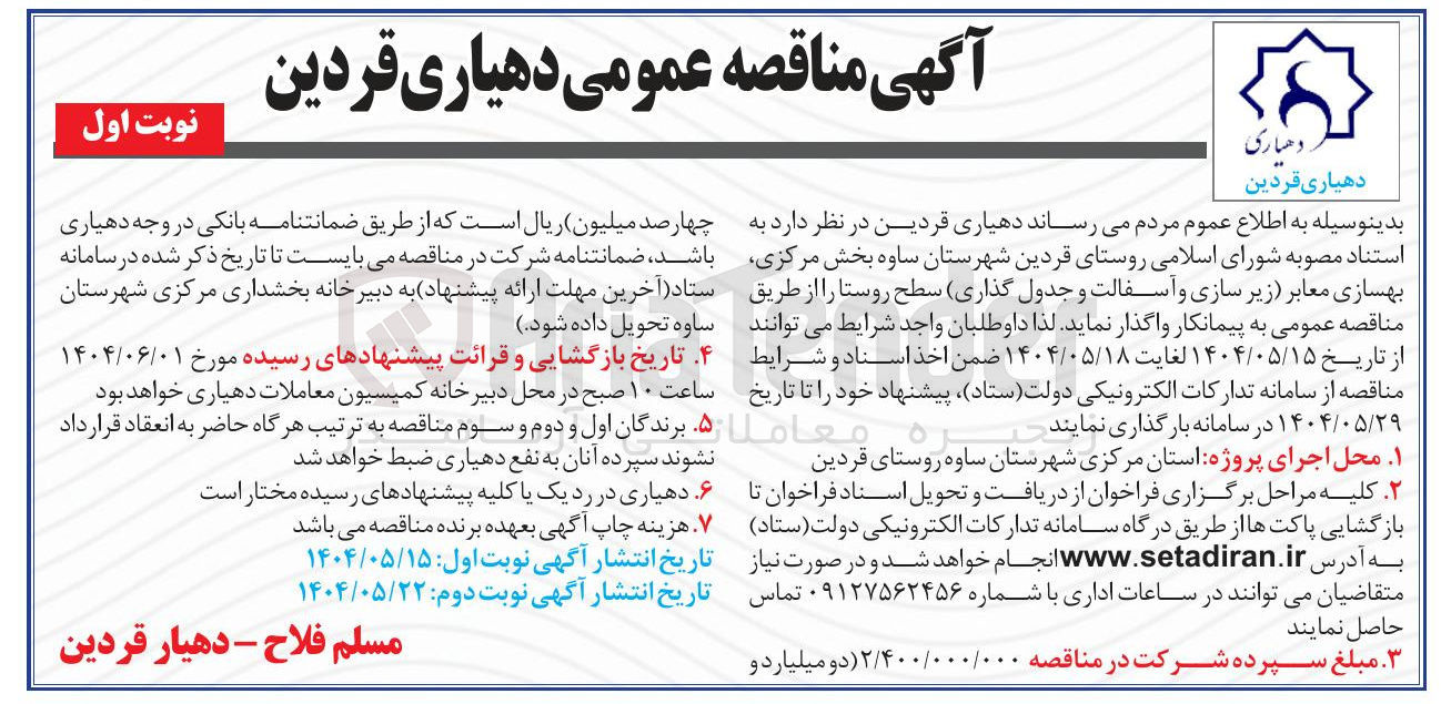تصویر کوچک آگهی بهسازی معابر (زیر سازی و آسفالت و جدول گذاری) سطح روستا
