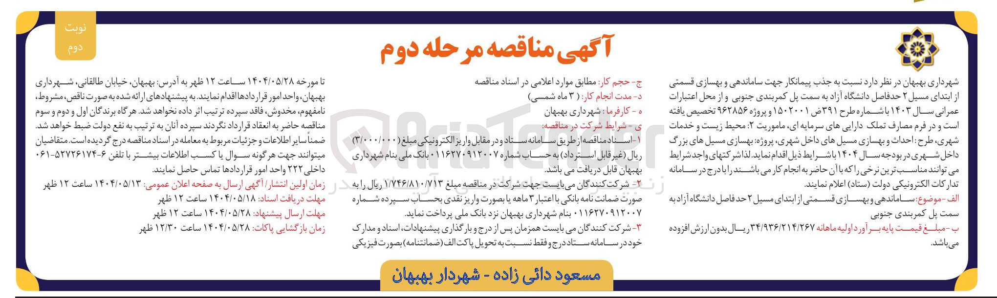 تصویر کوچک آگهی ساماندهی و بهسازی قسمتی از ابتدای مسیل ۲ 