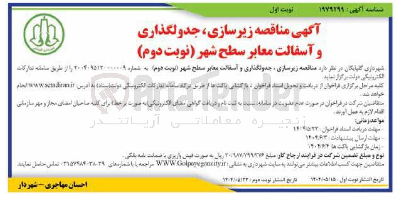 تصویر کوچک آگهی زیرسازی جدولگذاری و آسفالت معابر 
