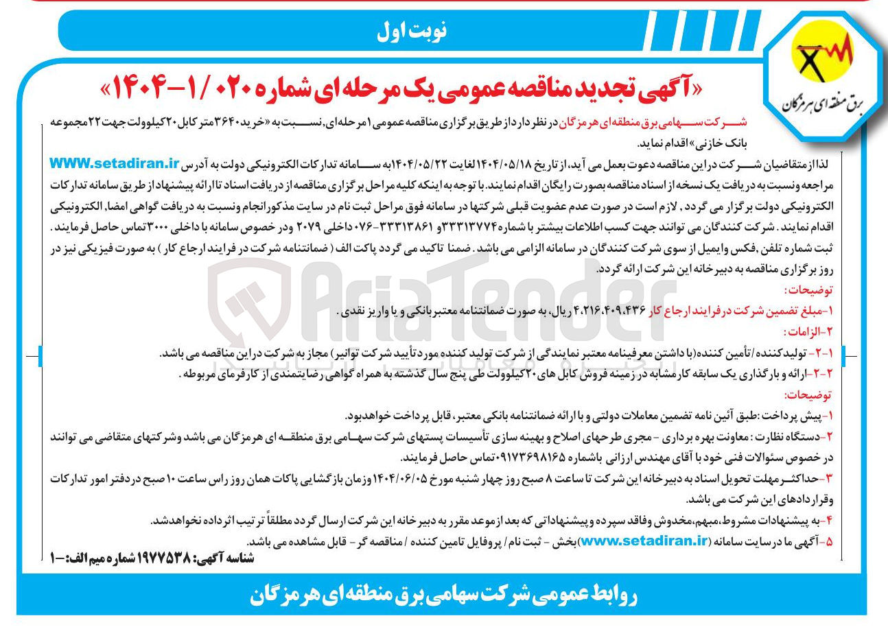 تصویر کوچک آگهی خرید ۳۶۴۰ متر کابل ۲۰ کیلوولت جهت ۲۲ مجموعه بانک خازنی 