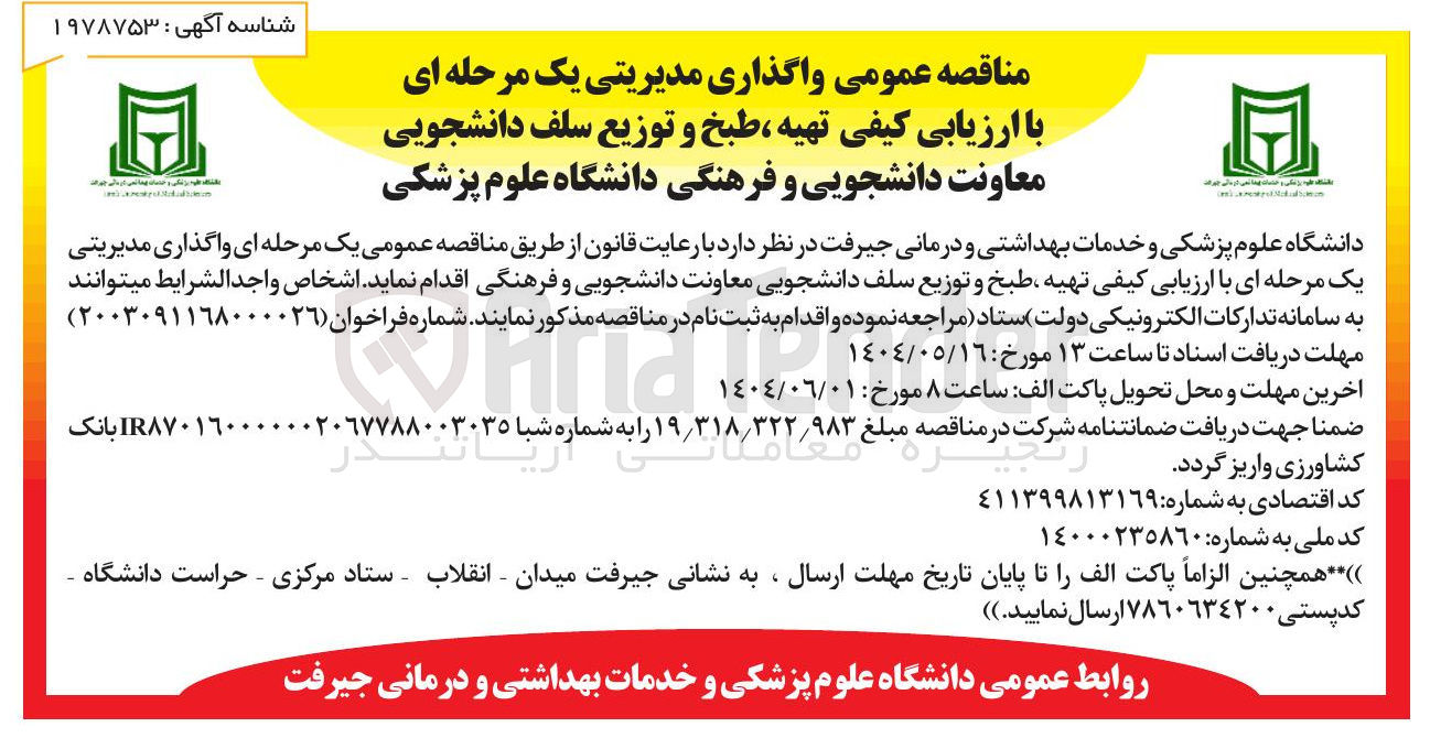 تصویر کوچک آگهی تهیه ، طبخ و توزیع سلف دانشجویی معاونت دانشجویی و فرهنگی