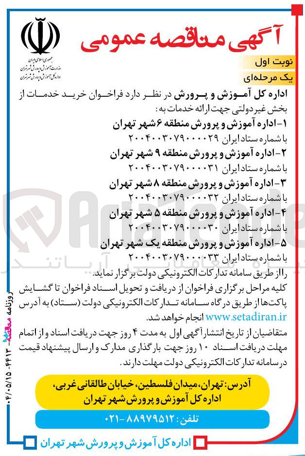 تصویر کوچک آگهی خرید خدمات از بخش غیر دولتی جهت ارائه خدمات به اداره آموزش و پرورش