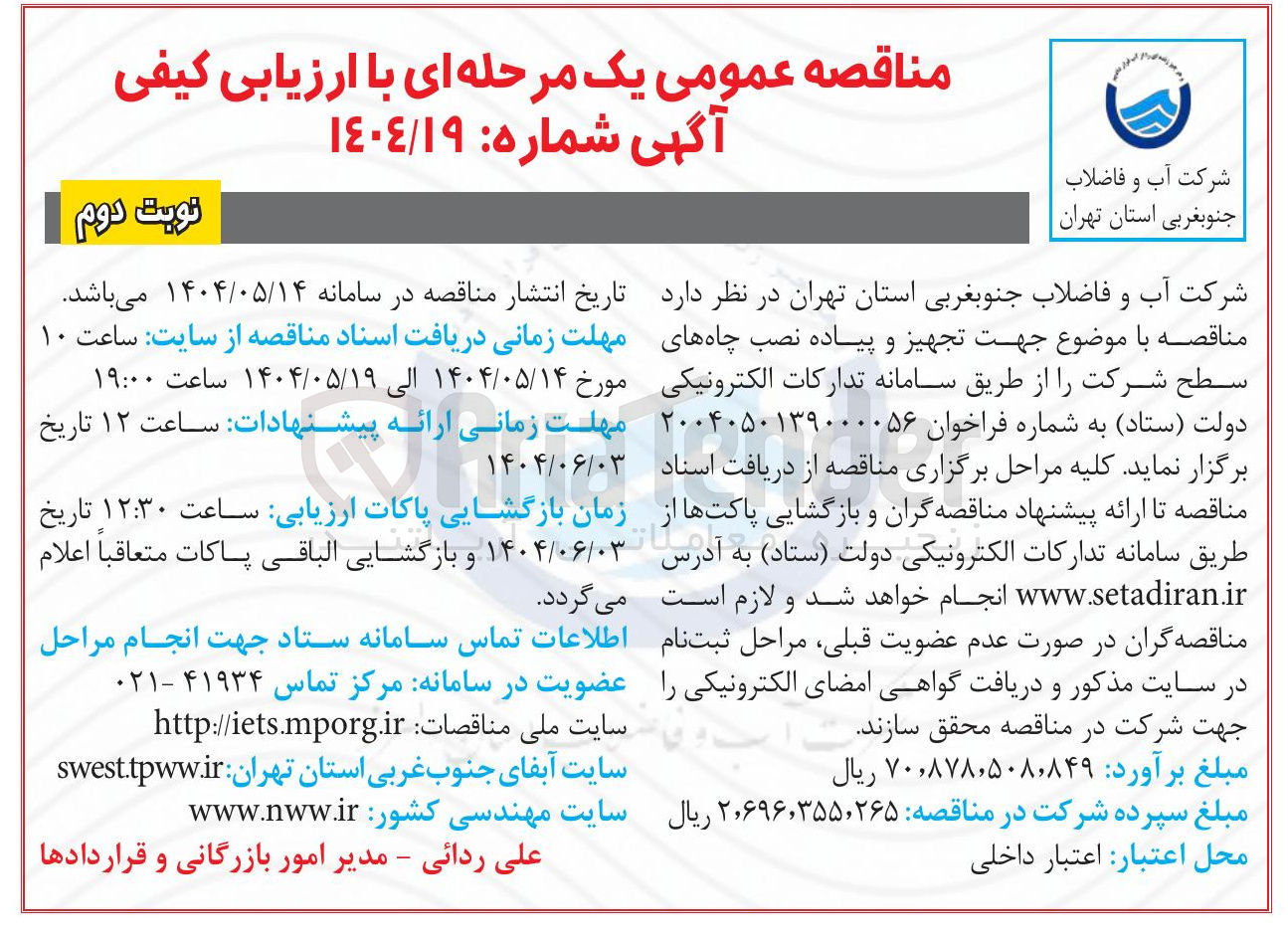 تصویر کوچک آگهی  تجهیز و پیاده نصب چاه های سطح شرکت 