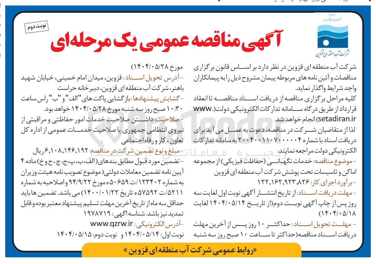 تصویر کوچک آگهی  خدمات نگهبانی حفاظت فیزیکی از مجموعه اماکن و تاسیسات