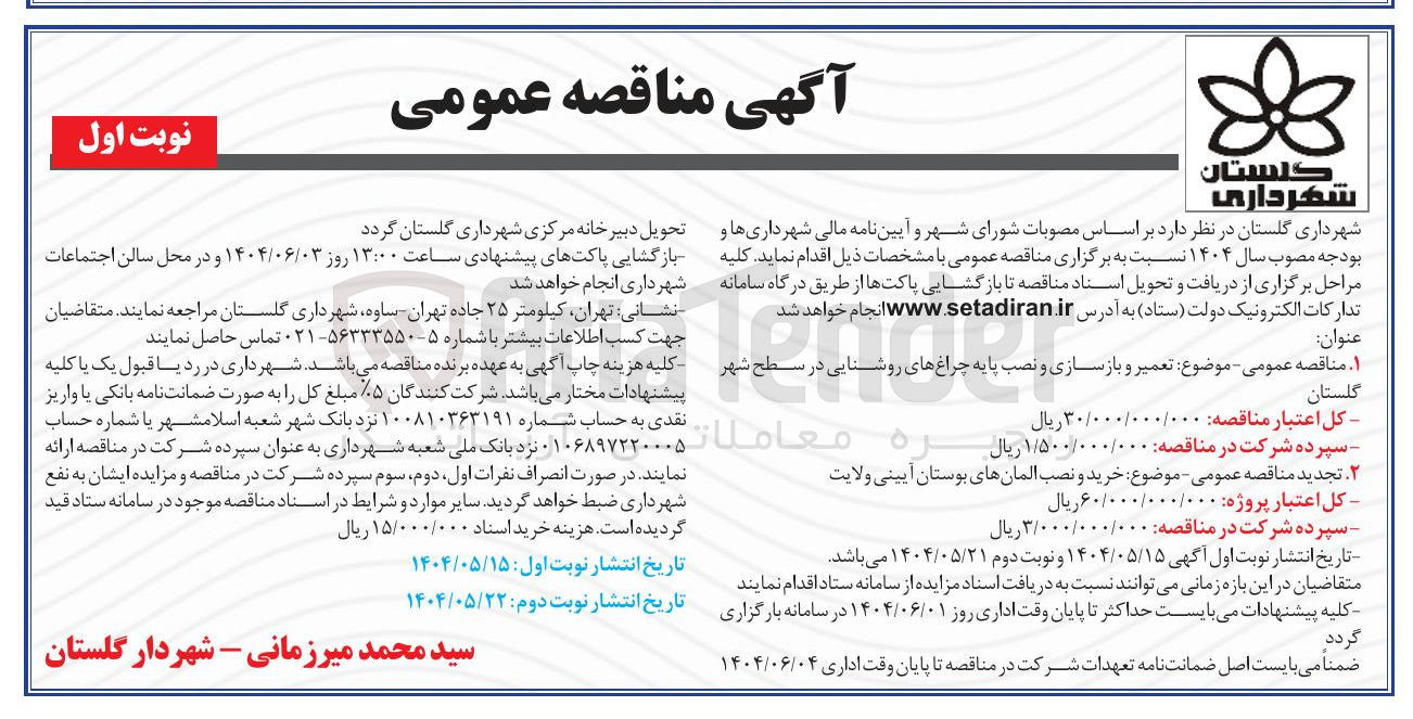 تصویر کوچک آگهی تعمیر و بازسازی و نصب پایه چراغهای روشنایی