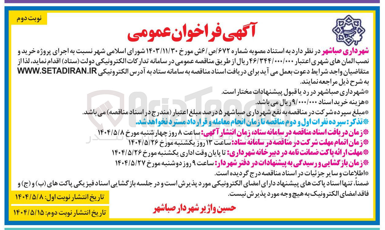 تصویر کوچک آگهی اجرای پروژه خرید و نصب المان های شهری