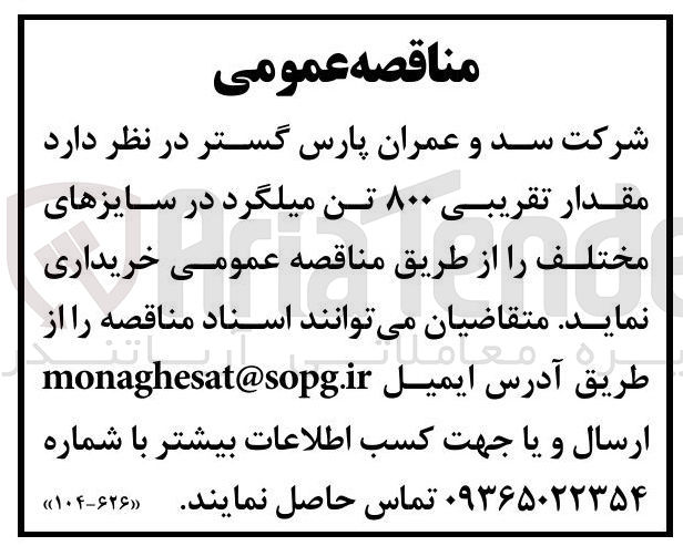 تصویر کوچک آگهی خرید مقدار تقریبی ۸۰۰ تن میلگرد در سایزهای مختلف