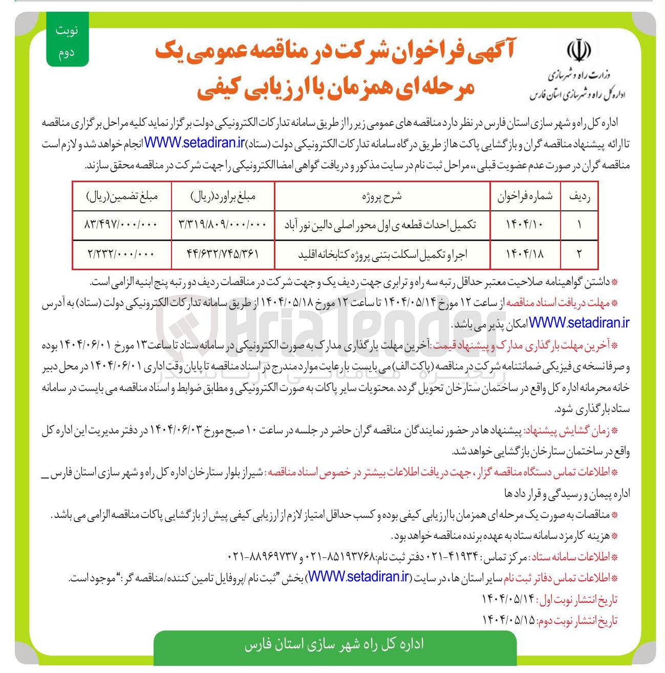 تصویر کوچک آگهی تکمیل احداث قطعه ی اول محور اصلی