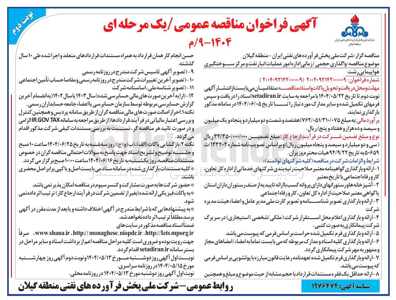 تصویر کوچک آگهی واگذاری حجمی / زمانی اداره امور عملیات انبار نفت و مرکز سوختگیری هواپیمایی