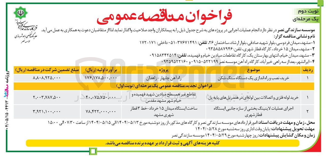 تصویر کوچک آگهی خرید ، نصب و راه اندازی یک دستگاه سنگ شکن
